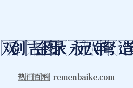 双剑誃吉金图录·永元八年弩鐖造句是什么意思的图片